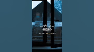 "قال يابني لا تقصص رؤياك على اخوتك فيكيدوا لك كيدا"  #القارئ_عبد_الرحمن_لطفي #قرآن