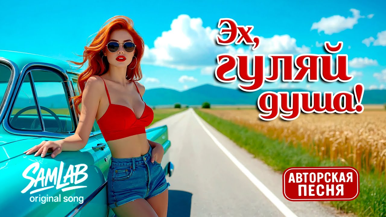Эх, гуляй душа! | авторская песня и клип от SamLab