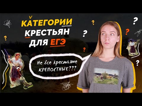 Всё о крестьянах для ЕГЭ | 15 категорий помимо крепостных