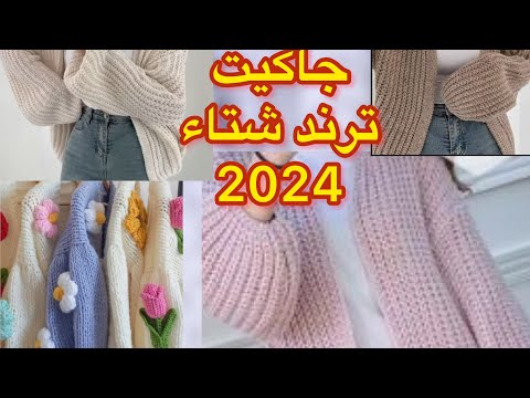 جاكيت كارديجان بلوڤر بوليرو تريكو بإبرة الكروشيه ج١ روعه تريند شتاء2024بغرزة الحشو سهل للمبتدئين 
