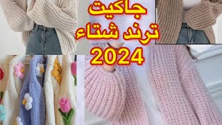 جاكيت/كارديجان /بلوڤر/بوليرو تريكو بإبرة الكروشيه  روعه تريند شتاء2024بغرزة الحشو سهل للمبتدئين