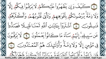 سورة التوبة مكتوبة عمر الجنايني Surah Al Tawba  برواية قالون عن نافع بالقصر والصلة