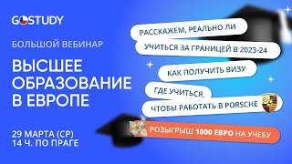 Большой вебинар об учебе в Чехии и Словакии. Розыгрыш приза — 1000 евро на учебу в Европе 💙