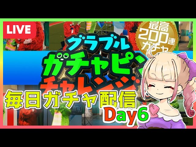 【生放送】毎日無料ガチャ2021だぞ！6日目【グラブル】