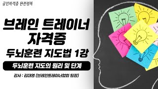 브레인 트레이너 자격증 (두뇌훈련 지도법) |  1강 두뇌훈련 지도의 원리 및 단계 screenshot 5
