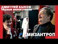 Дмитрий Быков на прогоне Мизантропа