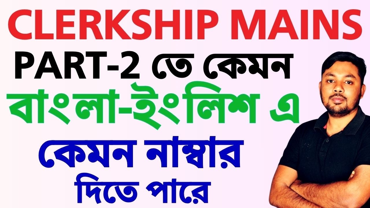 Clerkship Mains Part 2 তে কেমন বাংলা ইংলিশ এ কেমন নাম্বার দিতে পারে?Clerkship Safe score.