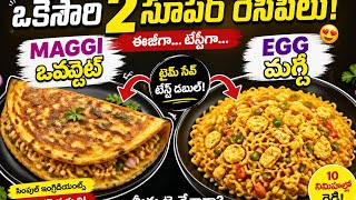 2 Maggi Recipes at the Same Time✨ just in 5 min 😱🔥😋 | Egg Maggi + Maggi Omelette | Quick &amp; Easy 😱😋