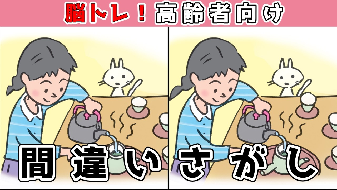 【間違い探しクイズ】YouTube動画で脳トレ！集中力＆注意力UP【老化予防】