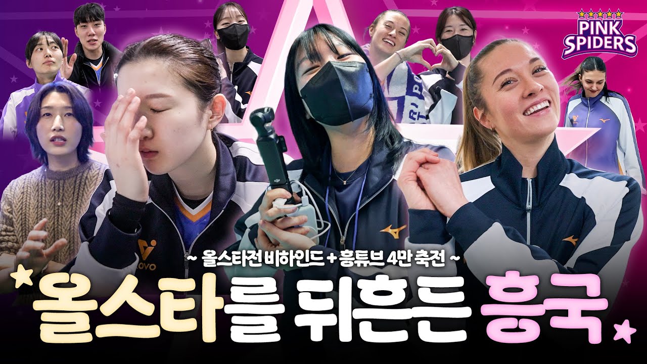 어차피 세레머니는 이다띠 | 2025~2026 V-리그 올스타전 🌟