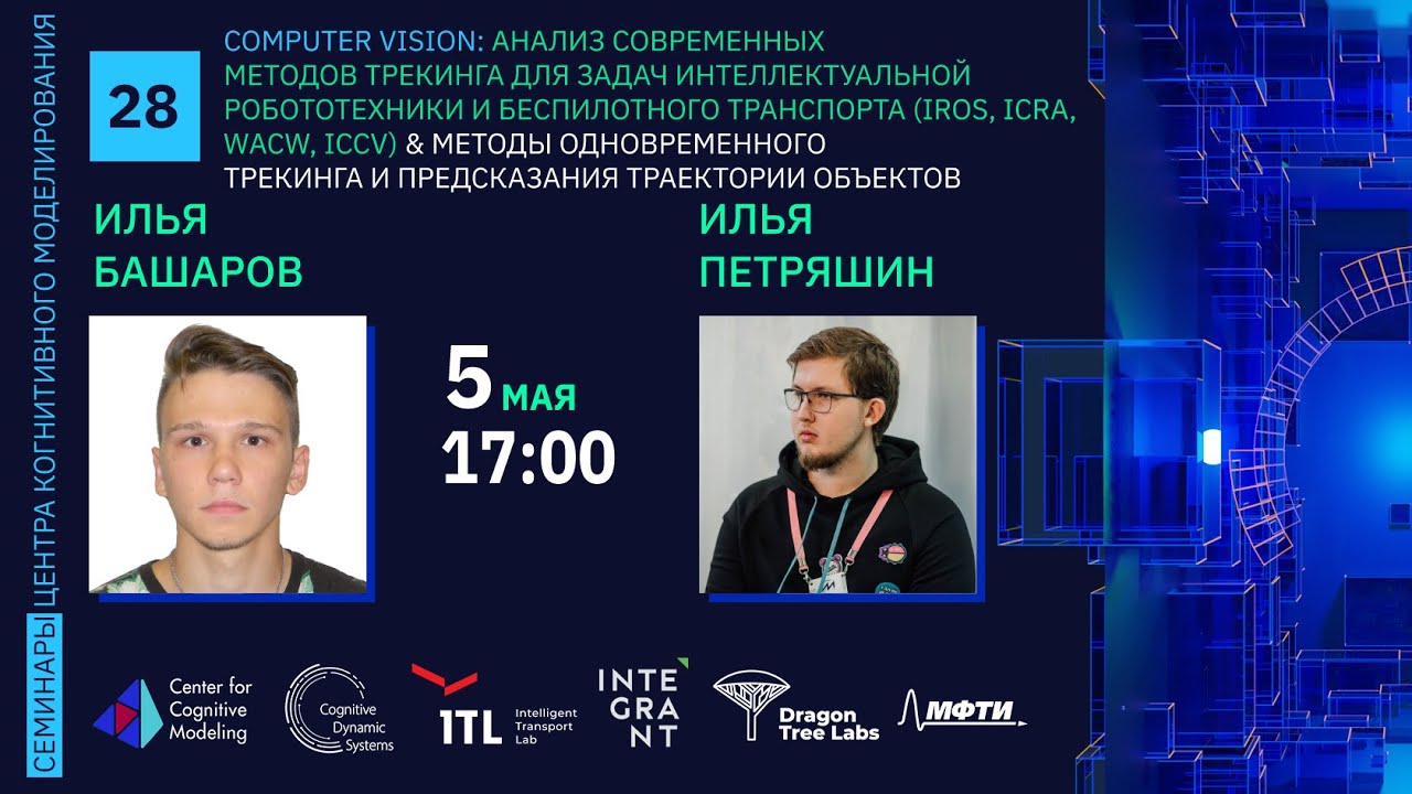 Семинар 28. Анализ методов трекинга для интеллектуальной робототехники и беспилотного транспорта