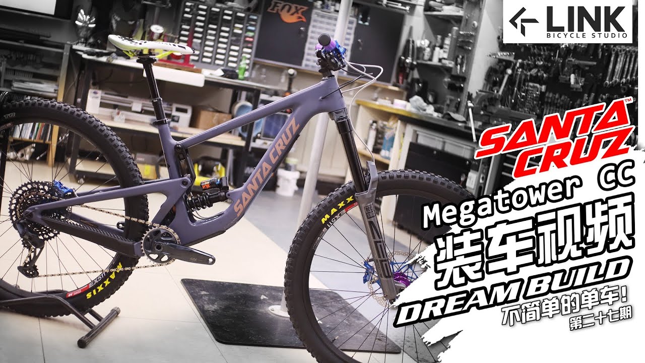Dreambuild mtb bike SANTACRUZ Megatower CC 装车视频