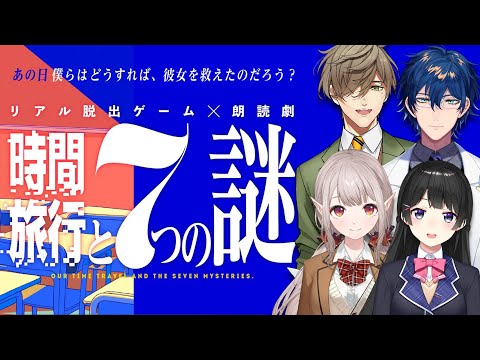 【ネタバレ注意】リアル脱出ゲーム×朗読劇『時間旅行と7つの謎』【にじさんじ/える/月ノ美兎/レオス・ヴィンセント/オリバー・エバンス】