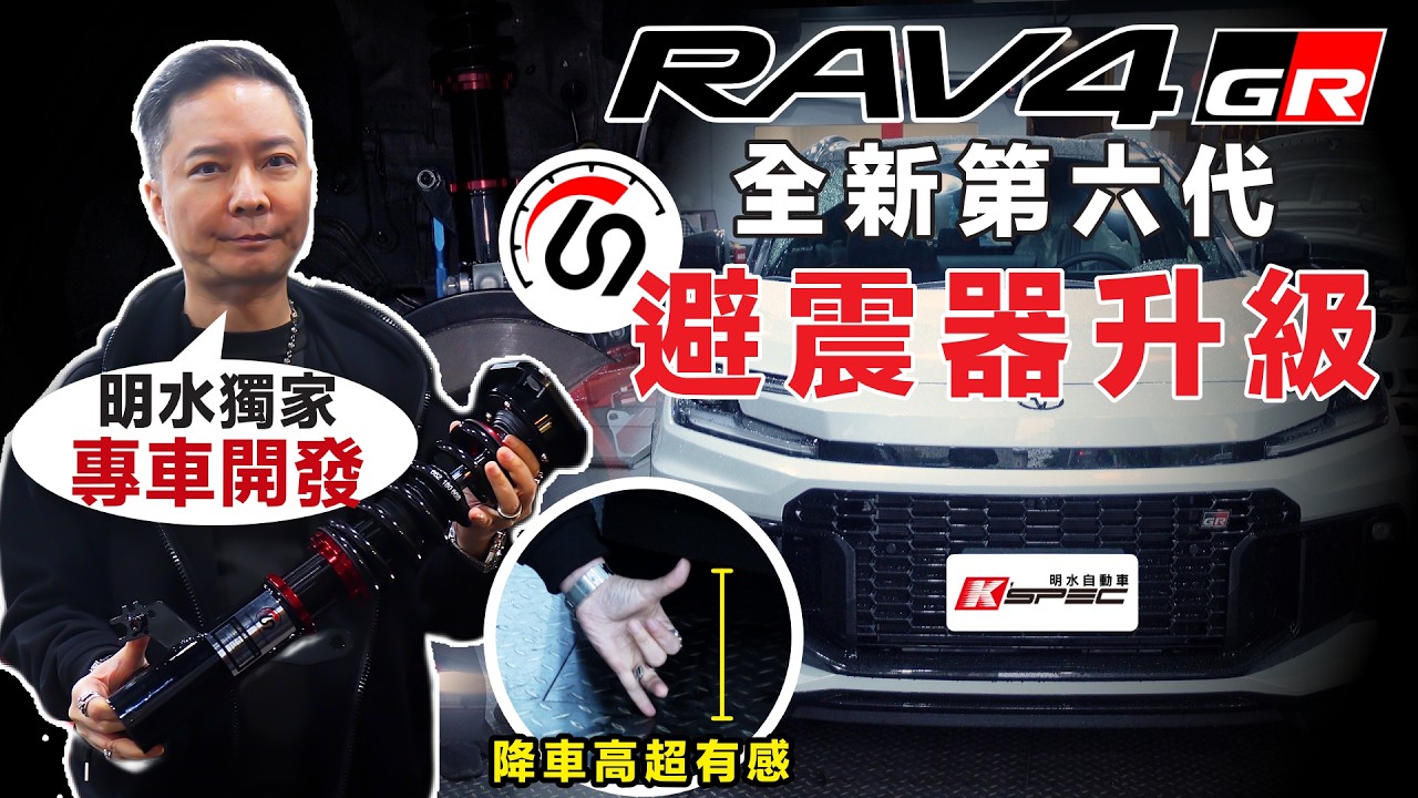 RAV4 最新第六代！年前改完底盤改完，年後馬上改自己研發的避震器！？Feat  HARDRACE十件大全套底盤真實分享 改底盤是不是智商稅？