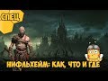 Прохождение God of War (Сцепвыпуск) - Нифльхейм: Как, что и где