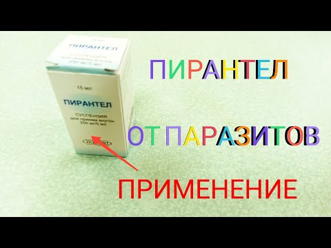 ПИРАНТЕЛ ИНСТРУКЦИЯ ПО ПРИМЕНЕНИЮ ОБЗОР ПРЕПАРАТА