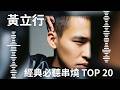 黃立行Stanley Huang | 必聽經典20首 MV TOP20 Video #音浪 #無神論 #你身邊 #CircusMonkey #冷水澡 #黑夜盡頭 #我是你的誰 #打分數 thumbnail