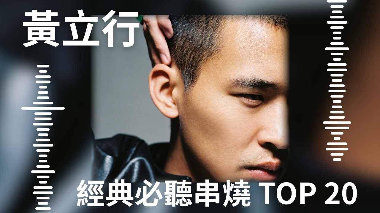 黃立行Stanley Huang | 必聽經典20首 MV TOP20 Video #音浪 #無神論 #你身邊 #CircusMonkey ...