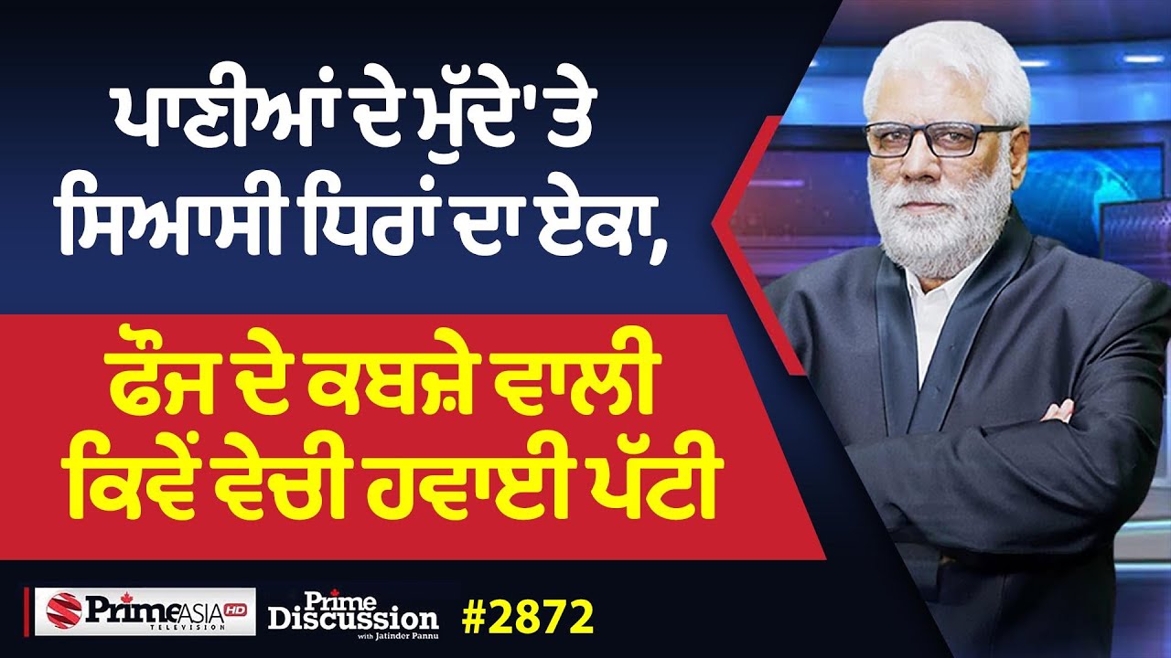 Prime Discussion (2872) || ਪਾਣੀਆਂ ਦੇ ਮੁੱਦੇ 'ਤੇ ਸਿਆਸੀ ਧਿਰਾਂ ਦਾ ਏਕਾ