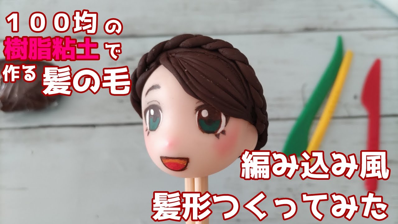 セリアのドールヘッドに100均の樹脂粘土でウィッグ（？）を作って