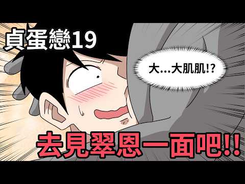 得知一切真相的蛋哥以及長大後的翠恩!｜貞蛋戀19｜蛋哥超有事
