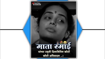 Ramabai Ambedkar Smruti Din Status | 27 May Ramabai Ambedkar Whatsapp Status | रमाई स्मृती दिन 2022