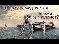 Почему замедляется время вблизи массивных планет?