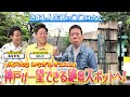 西川きよしとネイビーズアフロが神戸を街ブラ⁉ #48