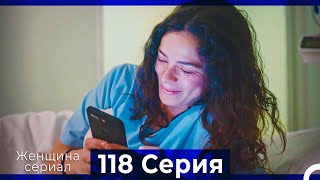 Женщина сериал 118 Серия (Русский Дубляж)