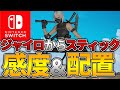 【Switch】総勢19名‼︎スティック感度‼︎参考になる‼︎【Fortnite】【フォートナイト】