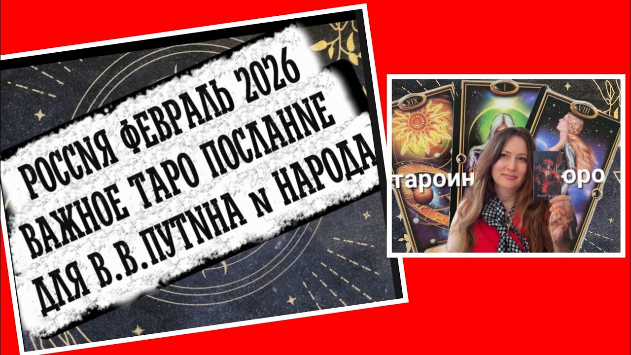 ФЕВРАЛЬ РОССИЯ ТАРО ПРОГНОЗ 