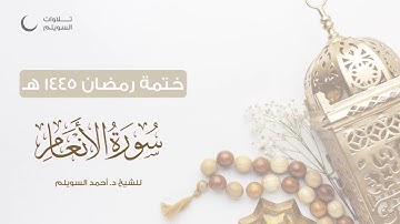 سورة الأنعام كاملة || الشيخ د. أحمد بن نجيب السويلم || ختمة رمضان ١٤٤٥هـ