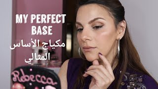 My Perfect Base/مكياج الأساس المثالي