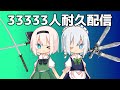 33333人耐久配信