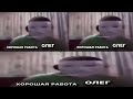 ХОРОШАЯ РАБОТА ОЛЕГ - "МИНУС ТРИ"