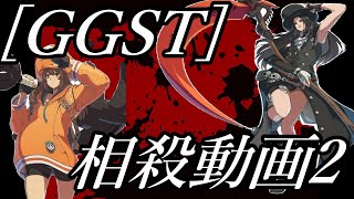 [GGST]ギルティギアストライブ相殺動画２月