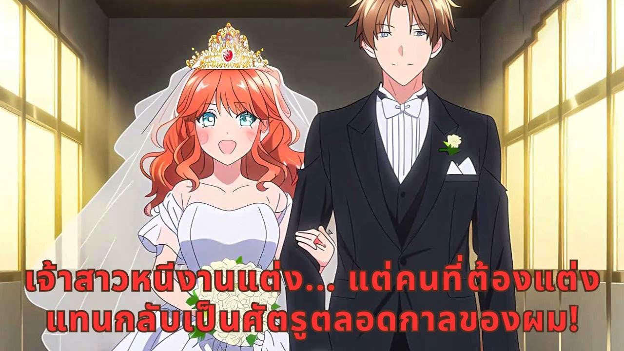 เจ้าสาวหนีงานแต่ง... แต่คนที่ต้องแต่งแทนกลับเป็นศัตรูตลอดกาลของผม!