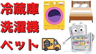 冷蔵庫や洗濯機・ベッドだけの引越し料金とおすすめの業者最新