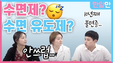 수면제 vs 수면유도제 뭐가 다른걸까? 뭐가 더 좋은걸까?