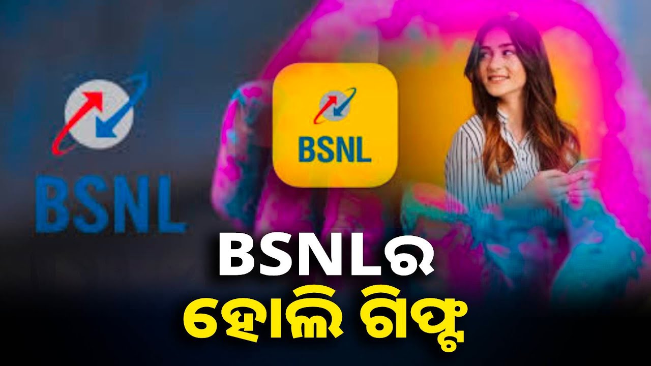 ହୋଲି ଅବସରରେ ଭଲ ଅଫର ଦେଉଛି BSNL, ରିଚାର୍ଜ ଟେନସନରୁ ମିଳିବ ମୁକ୍ତି || knews odisha
