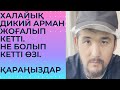 СҰМДЫҚ! ДИКИЙ АРМАН СОҢҒЫ ЖАҢАЛЫҚТАР ҚАРАҢЫЗДАР