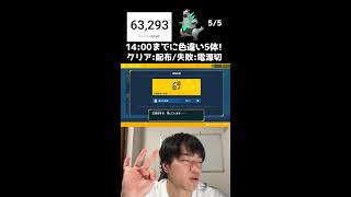 【緊急】14:00までに色違い5体捕まえろ！