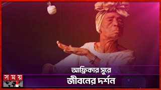 শতায়ু বৃদ্ধার কন্ঠে ভাইরাল গান ‘মুহোগো ওয়া জাঙ্গোম্বে’ | Old African Lady Viral Song |Entertainment