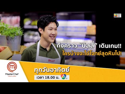 [Intro] ถึงเวลา “บิลลี่” เดินเกม!! ใครบ้างจะได้โจทย์สุดหินไป!