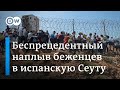 Беспрецедентный наплыв мигрантов в испанскую Сеуту  - Мадрид отправляет тысячи нелегалов