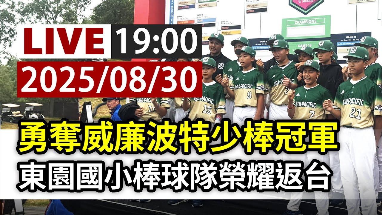 【完整公開】LIVE 勇奪威廉波特少棒冠軍 東園國小棒球隊榮耀返台