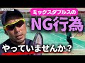 【テニス】ミックス試合でやったらダメなこと‼︎勝ちたい人集まれ‼︎