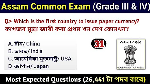 Assam Common Exam || Assam Direct Recruitment Gk questions || Grade III and IV GK Questions Answers