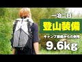 【登山ギア紹介】登山靴は足袋?一泊二日装備でベースウエイト9.6kg