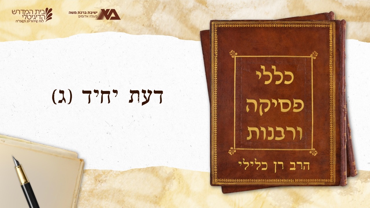 דעת יחיד (ג) - שעת הדחק בקטן מול גדול ובעיגון | כללי פסיקה ורבנות 50 | הרב רן כלילי